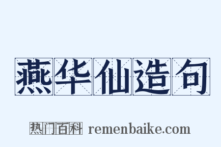 燕华仙造句是什么意思的图片